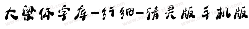 大梁体字库-纤细-清灵版手机版字体转换