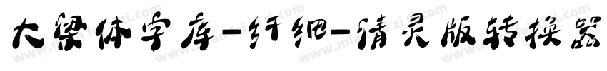 大梁体字库-纤细-清灵版转换器字体转换
