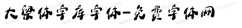 大梁体字库字体字体转换