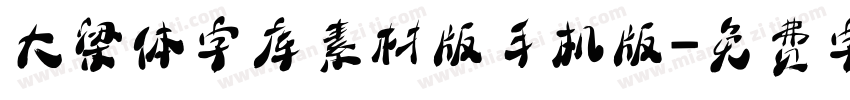 大梁体字库素材版手机版字体转换