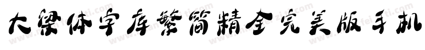大梁体字库繁简精全完美版手机版字体转换