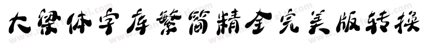 大梁体字库繁简精全完美版转换器字体转换