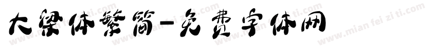 大梁体繁简字体转换
