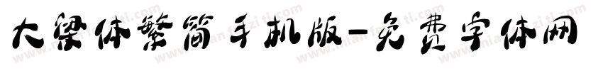 大梁体繁简手机版字体转换