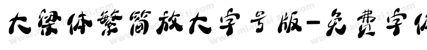 大梁体繁简放大字号版字体转换