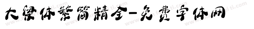 大梁体繁简精全字体转换