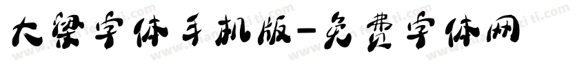 大梁字体手机版字体转换