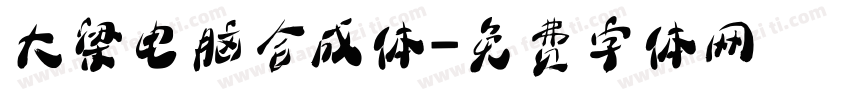 大梁电脑合成体字体转换
