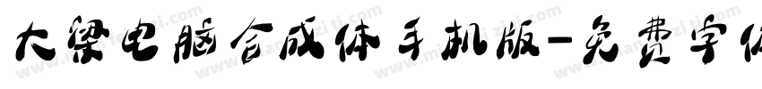 大梁电脑合成体手机版字体转换
