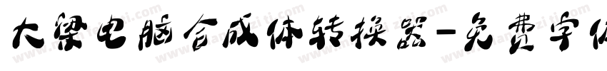 大梁电脑合成体转换器字体转换