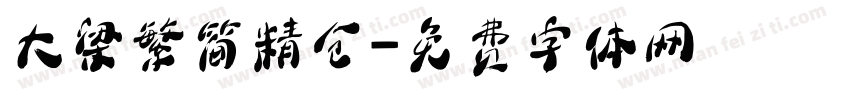 大梁繁简精仓字体转换