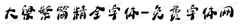 大梁繁简精全字体字体转换