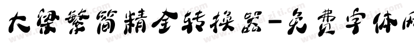 大梁繁简精全转换器字体转换