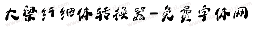 大梁纤细体转换器字体转换