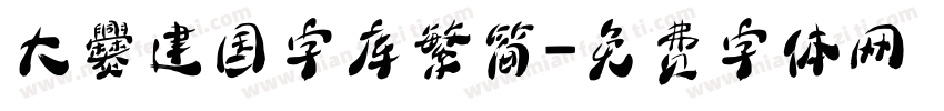 大爨建国字库繁简字体转换