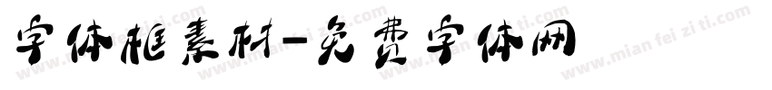 字体框素材字体转换