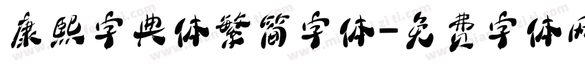 康熙字典体繁简字体字体转换