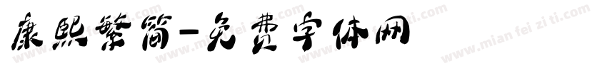 康熙繁简字体转换