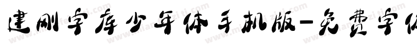 建刚字库少年体手机版字体转换