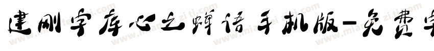 建刚字库心之蝉语手机版字体转换