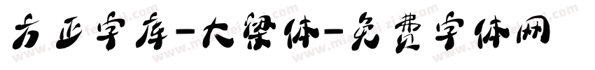方正字库-大梁体字体转换