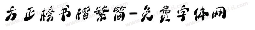 方正榜书楷繁简字体转换