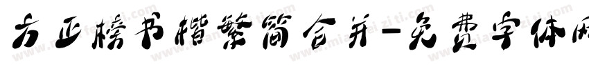 方正榜书楷繁简合并字体转换