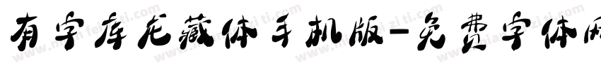 有字库龙藏体手机版字体转换