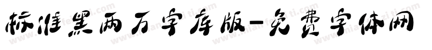 标准黑两万字库版字体转换