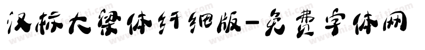汉标大梁体纤细版字体转换