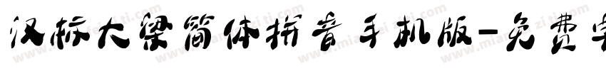 汉标大梁简体拼音手机版字体转换