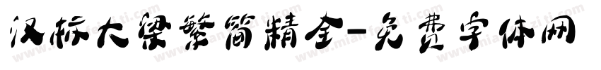 汉标大梁繁简精全字体转换