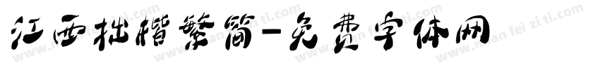 江西拙楷繁简字体转换