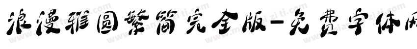 浪漫雅圆繁简完全版字体转换
