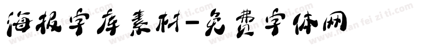 海报字库素材字体转换