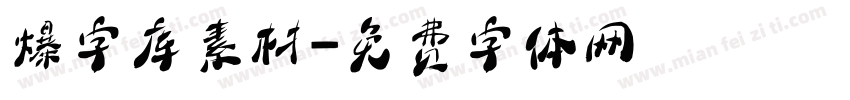 爆字库素材字体转换