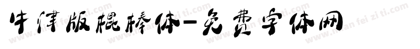 牛津版棍棒体字体转换