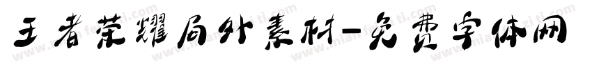 王者荣耀局外素材字体转换