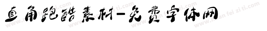 直角跑酷素材字体转换