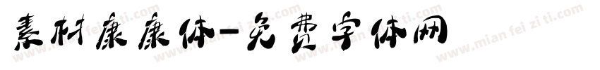 素材康康体字体转换