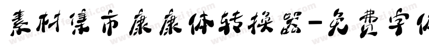 素材集市康康体转换器字体转换
