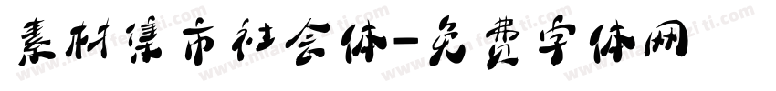 素材集市社会体字体转换