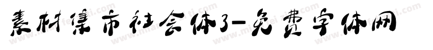素材集市社会体3字体转换