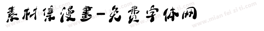 素材集漫畫字体转换