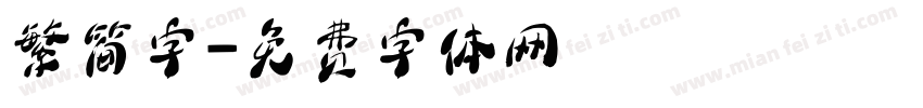 繁简字字体转换