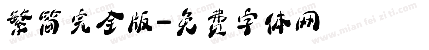 繁简完全版字体转换
