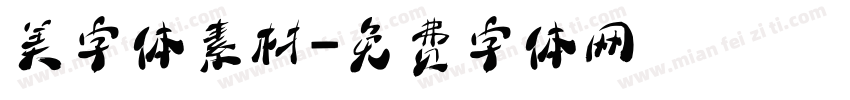 美字体素材字体转换