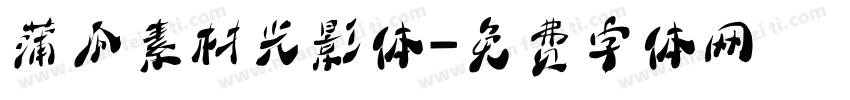 蒲瓜素材光影体字体转换