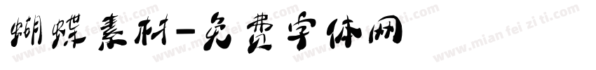 蝴蝶素材字体转换