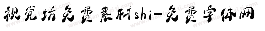 视觉坊免费素材shi字体转换